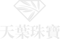 天叶首饰