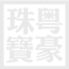 粤豪珠宝